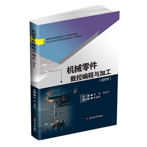基于数控编程的机械零件加工工艺分析与实践