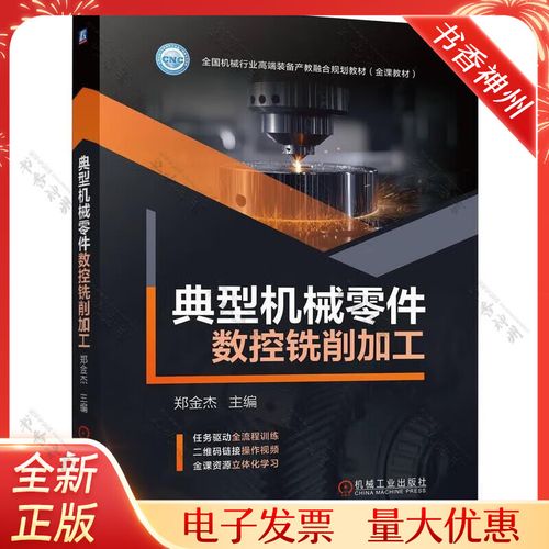 基于企业典型加工实例的数控铣削加工工艺与实施——评郑金杰《典型机械零件数控铣削加工》